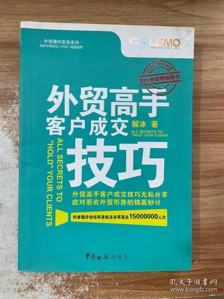 正版 外贸高手客户成交技巧 /毅冰