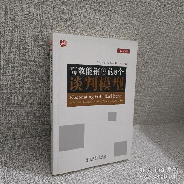 高效能销售的8个谈判模型