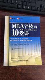 MBA名校的10堂课