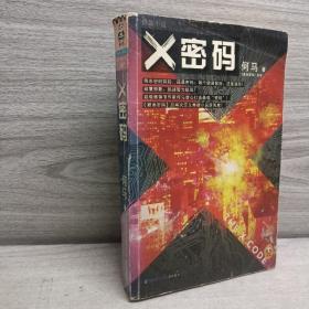 X密码