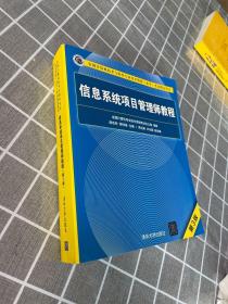 信息系统项目管理师教程（第3版）（全国计算机技术与软件专业技术资格（水平）考试指定用书） 