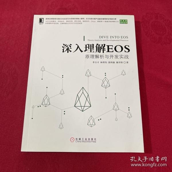 深入理解EOS：原理解析与开发实战