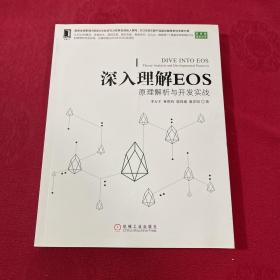 深入理解EOS：原理解析与开发实战