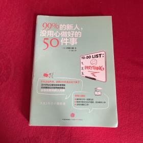 99%的新人，没用心做好的50件事