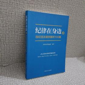 纪律在身边2：违纪违法案例解析100篇