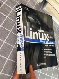 鸟哥的Linux私房菜：基础学习篇（第三版）