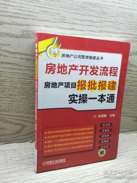 房地产开发流程 房地产项目报批报建实操一本通