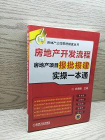 房地产开发流程 房地产项目报批报建实操一本通