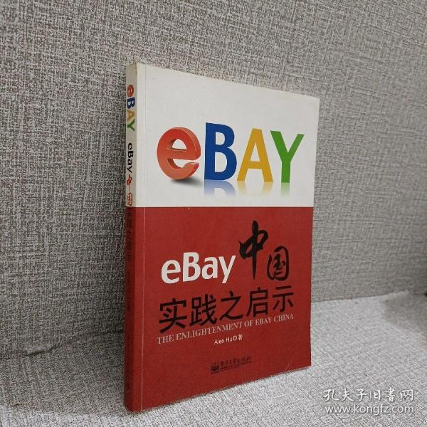 eBay中国实践之启示