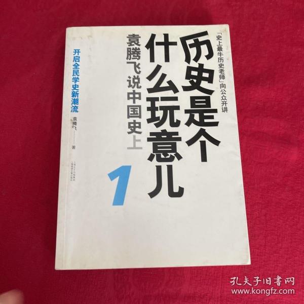 历史是个什么玩意儿1：袁腾飞说中国史 上