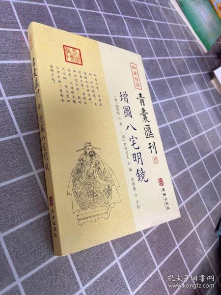 四库存目青囊汇刊⑩八宅明镜