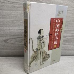 正版 中国神怪小说第四册 /刘凯