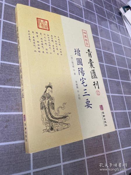 四库存目青囊汇刊（十二）：阳宅三要