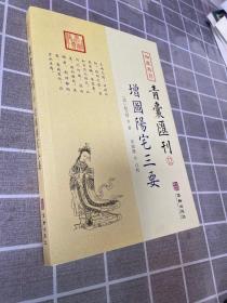 四库存目青囊汇刊（十二）：阳宅三要