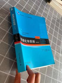 正版 普通化学原理（第4版） /华彤文、王颖霞、卞江