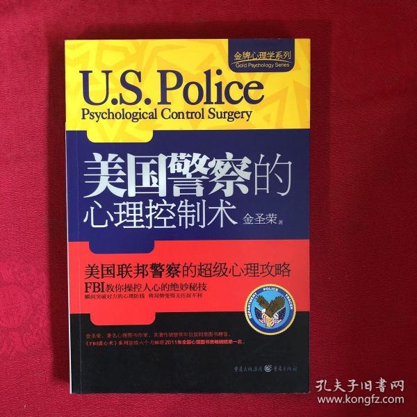 正版 金牌心理学系列：美国警察的心理控制术 /金圣荣