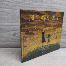 正版 信谊绘本世界精选图画书：风到哪里去了 /夏洛特·左罗托夫