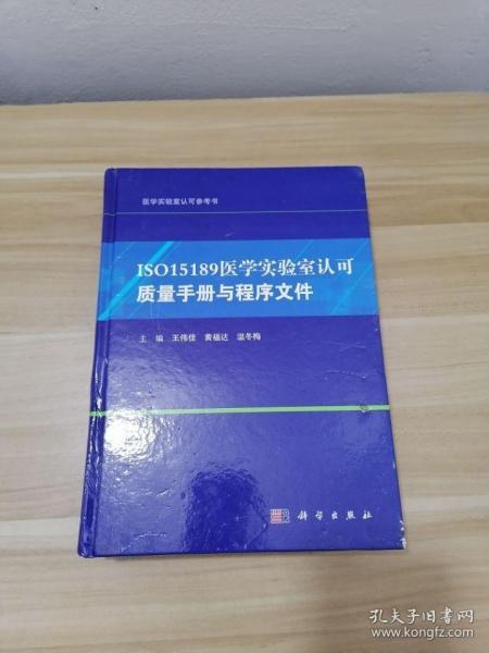 ISO15189医学实验室认可质量手册与程序文件