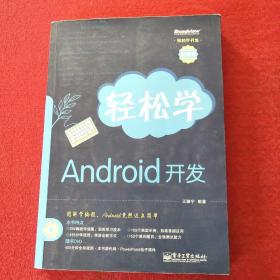 轻松学开发：轻松学Android开发