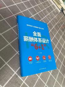 全面薪酬体系设计“6+1” （精装版）