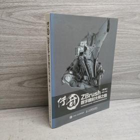 正版 传奇 ZBrush数字雕刻大师之路 第2版 /周绍印