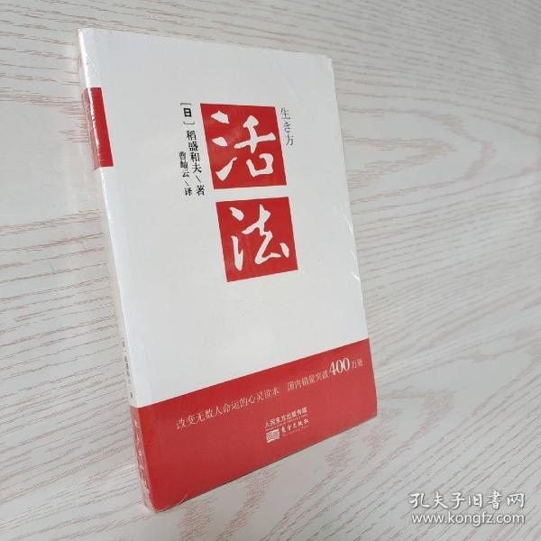 活法（稻盛和夫代表作，2019年全新版本）