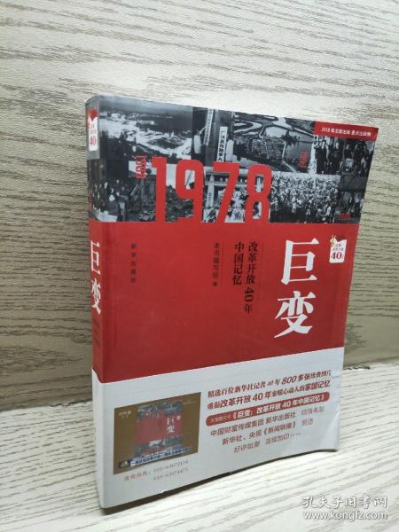 巨变：改革开放40年中国记忆