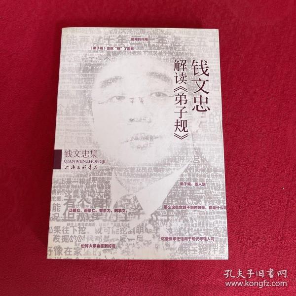 钱文忠集：钱文忠解读《弟子规》