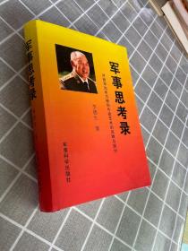 正版 军事思考录：对我军治军方略和作战艺术的回顾与探讨 /李德生