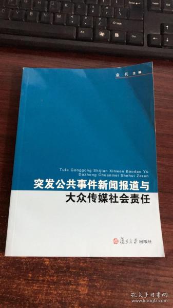 复旦新闻学术创新系列：突发公共事件新闻报道与大众传媒社会责任