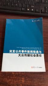 复旦新闻学术创新系列：突发公共事件新闻报道与大众传媒社会责任