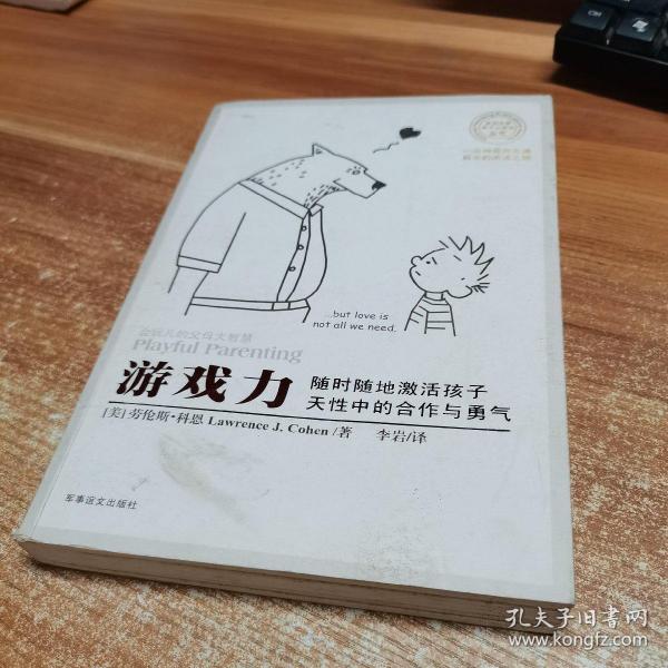 游戏力：随时随地激活孩子天性中的合作与勇气