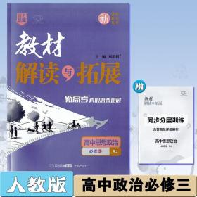 教材解读与拓展必修三思想政治人教RJ版 高中同步讲解练习万向思维