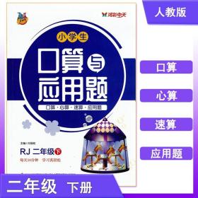 小学生口算与应用题二年级下册人教版 2年级同步口算应用题卡