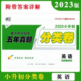 星空分类卷英语2023小升初重点中学招生分班5年真题456年级分类卷