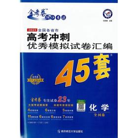 2023版全国各省市高考冲刺优秀模拟试卷汇编45套 化学全国卷 高考模拟45套 化学