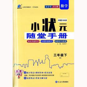 小状元随堂手册三年级数学下册北师大版 3年级同步课课练单元测试卷