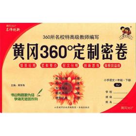 2023春黄冈360°定制密卷一年级语文下册人教版 1年级同步测试卷/本