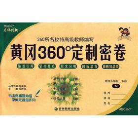 2023春黄冈360°定制密卷五年级数学下册北师版 5年级同步测试卷/本