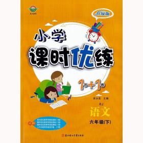 小学课时优练1书+1卷六年级语文下册人教版 6年级同步课课练+单元测试卷