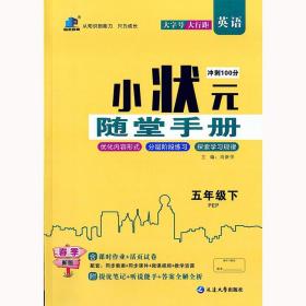 小状元随堂手册五年级英语下册人教PEP版 5年级同步课课练单元测试卷