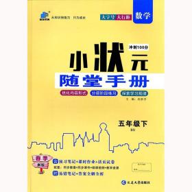 小状元随堂手册五年级数学下册北师大版 5年级同步课课练单元测试卷