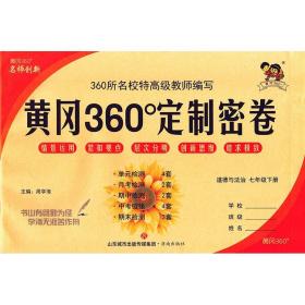 2023春黄冈360°定制密卷七年级政治下册人教版 7年级同步测试卷/本