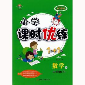 小学课时优练1书+1卷三年级数学下册北师大版 3年级同步课课练+单元测试卷