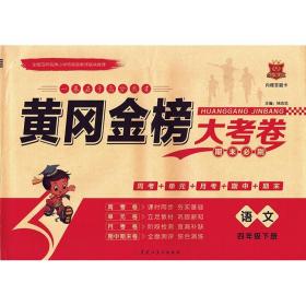 黄冈金榜大考卷期末必刷四年级语文下册人教版 4年级同步测试卷