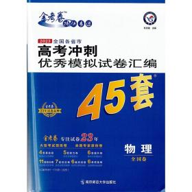 2023版全国各省市高考冲刺优秀模拟试卷汇编45套 物理全国卷 高考模拟45套 物理