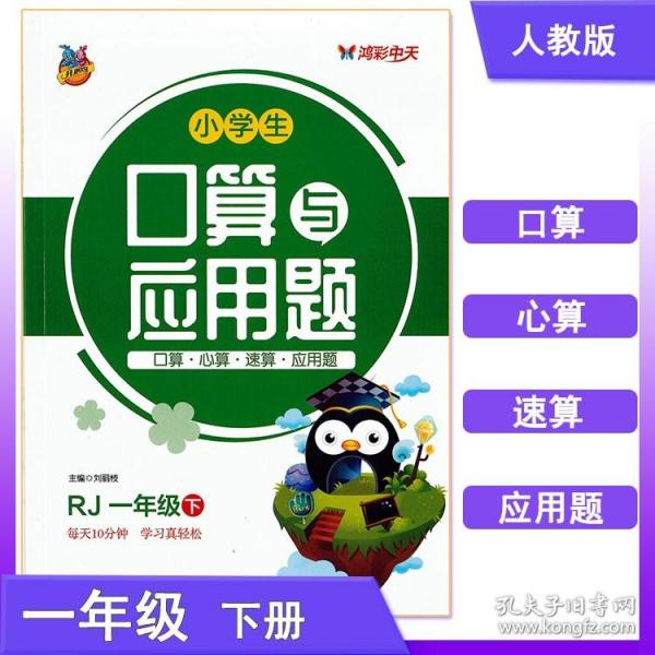 口算与应用题：一年级上（RJ）