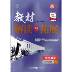 教材解读与拓展必修第二册语文人教RJ版高中同步讲解练习万向思维