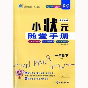 小状元随堂手册一年级数学下册北师大版 1年级同步课课练单元测试卷