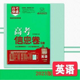 2023年高考真题高考信息卷英语万向思维2023高考真题预测卷